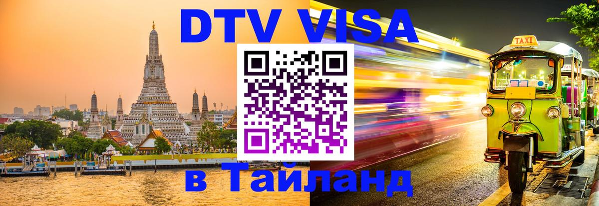 ДТВ виза в Таиланд 