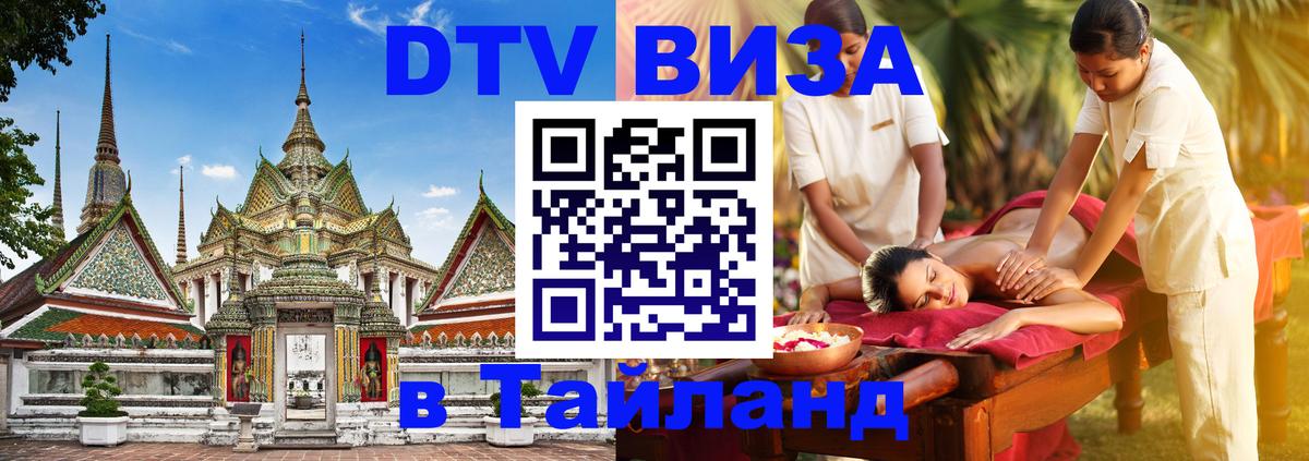 Виза ДТВ на 5 лет в Тайланд 